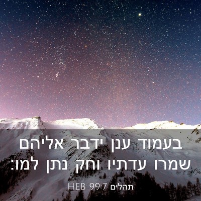 Picture 03 - תהלים 99:7 HEB - בעמוד ענן ידבר אליהם שמרו - Bible Verse Picture