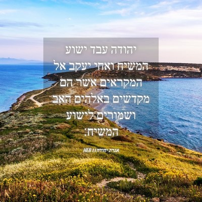 Picture 04 - אגרת יהודה 1:1 HEB - יהודה עבד ישוע המשיח ואחי - Bible Verse Picture