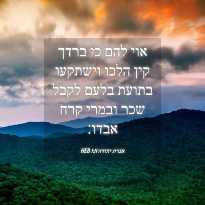 Picture 04 - אגרת יהודה 1:11 HEB - אוי להם כי ברדך קין הלכו - Bible Verse Picture