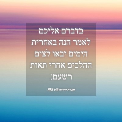 Picture 04 - אגרת יהודה 1:18 HEB - בדברם אליכם לאמר הנה - Bible Verse Picture