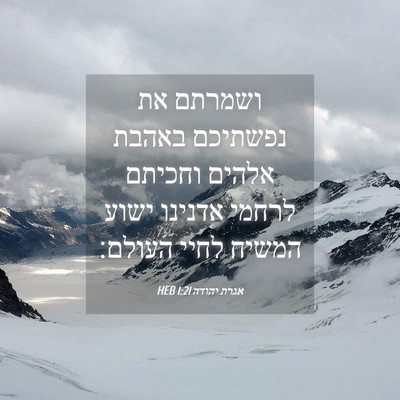 Picture 04 - אגרת יהודה 1:21 HEB - ושמרתם את נפשתיכם באהבת - Bible Verse Picture