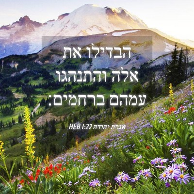 Picture 04 - אגרת יהודה 1:22 HEB - הבדילו את אלה והתנהגו עמהם - Bible Verse Picture