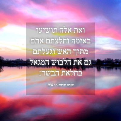 Picture 04 - אגרת יהודה 1:23 HEB - ואת אלה תושיעו באימה - Bible Verse Picture