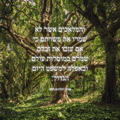 Picture 04 - אגרת יהודה 1:6 HEB - והמלאכים אשר לא שמרו את - Bible Verse Picture