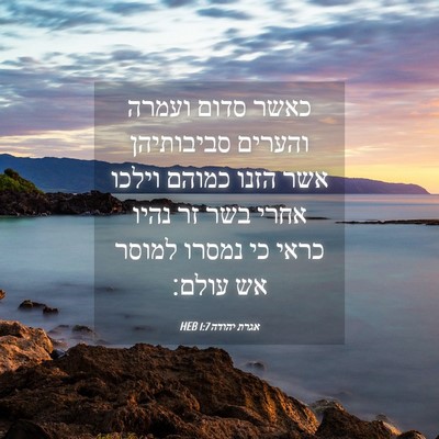 Picture 04 - אגרת יהודה 1:7 HEB - כאשר סדום ועמרה והערים - Bible Verse Picture