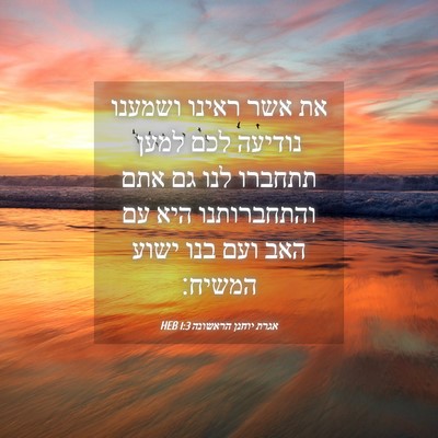 Picture 04 - אגרת יוחנן הראשונה 1:3 HEB - את אשר ראינו ושמענו נודיעה - Bible Verse Picture