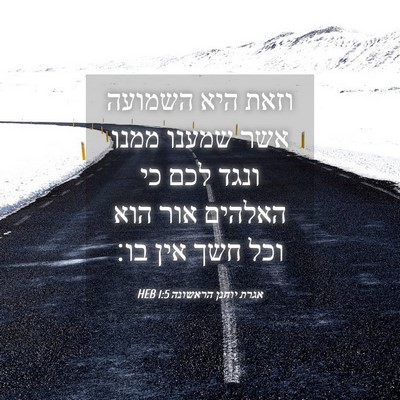 Picture 04 - אגרת יוחנן הראשונה 1:5 HEB - וזאת היא השמועה אשר שמענו - Bible Verse Picture