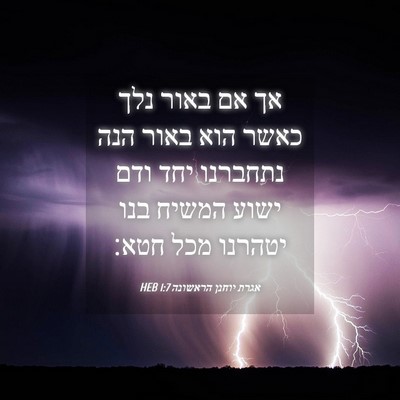 Picture 04 - אגרת יוחנן הראשונה 1:7 HEB - אך אם באור נלך כאשר הוא - Bible Verse Picture