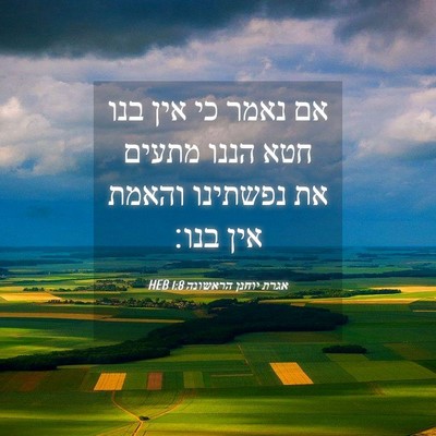 Picture 04 - אגרת יוחנן הראשונה 1:8 HEB - אם נאמר כי אין בנו חטא הננו - Bible Verse Picture