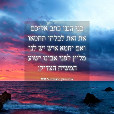 Picture 04 - אגרת יוחנן הראשונה 2:1 HEB - בני הנני כתב אליכם את זאת - Bible Verse Picture