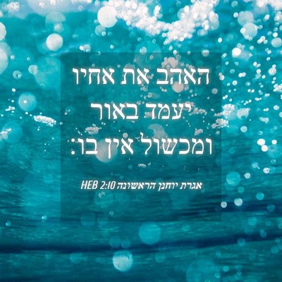 Picture 04 - אגרת יוחנן הראשונה 2:10 HEB - האהב את אחיו יעמד באור - Bible Verse Picture