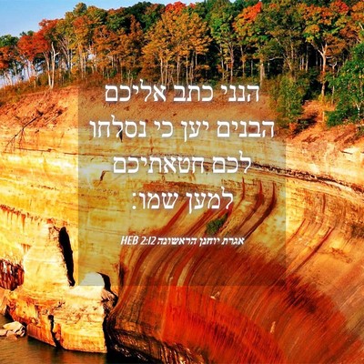 Picture 04 - אגרת יוחנן הראשונה 2:12 HEB - הנני כתב אליכם הבנים יען כי - Bible Verse Picture