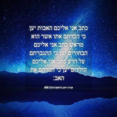 Picture 04 - אגרת יוחנן הראשונה 2:13 HEB - כתב אני אליכם האבות יען כי - Bible Verse Picture