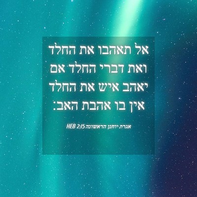 Picture 04 - אגרת יוחנן הראשונה 2:15 HEB - אל תאהבו את החלד ואת דברי - Bible Verse Picture