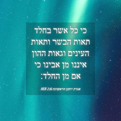 Picture 04 - אגרת יוחנן הראשונה 2:16 HEB - כי כל אשר בחלד תאות הבשר - Bible Verse Picture
