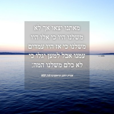 Picture 04 - אגרת יוחנן הראשונה 2:19 HEB - מאתנו יצאו אך לא משלנו היו - Bible Verse Picture