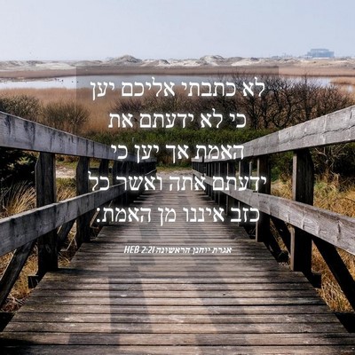 Picture 04 - אגרת יוחנן הראשונה 2:21 HEB - לא כתבתי אליכם יען כי לא - Bible Verse Picture