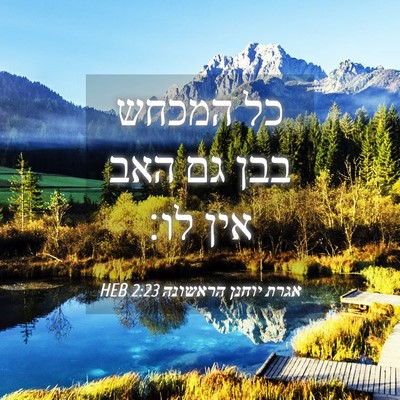 Picture 04 - אגרת יוחנן הראשונה 2:23 HEB - כל המכחש בבן גם האב אין - Bible Verse Picture