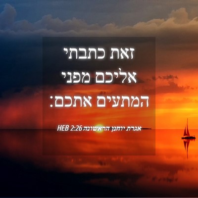 Picture 04 - אגרת יוחנן הראשונה 2:26 HEB - זאת כתבתי אליכם מפני - Bible Verse Picture