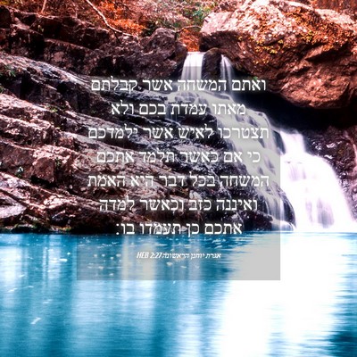 Picture 04 - אגרת יוחנן הראשונה 2:27 HEB - ואתם המשחה אשר קבלתם מאתו - Bible Verse Picture