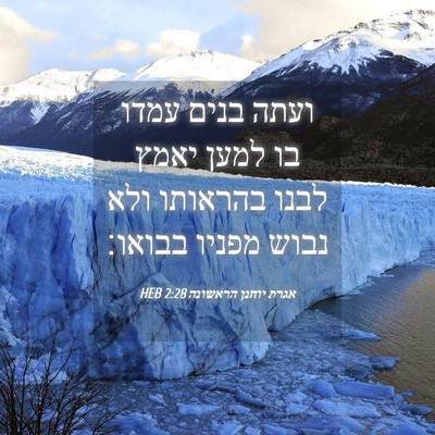 Picture 04 - אגרת יוחנן הראשונה 2:28 HEB - ועתה בנים עמדו בו למען יאמץ - Bible Verse Picture