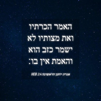 Picture 04 - אגרת יוחנן הראשונה 2:4 HEB - האמר הכרתיו ואת מצותיו לא - Bible Verse Picture