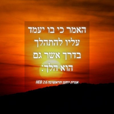 Picture 04 - אגרת יוחנן הראשונה 2:6 HEB - האמר כי בו יעמד עליו להתהלך - Bible Verse Picture