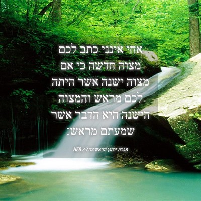 Picture 04 - אגרת יוחנן הראשונה 2:7 HEB - אחי אינני כתב לכם מצוה חדשה - Bible Verse Picture