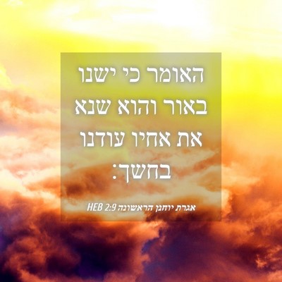 Picture 04 - אגרת יוחנן הראשונה 2:9 HEB - האומר כי ישנו באור והוא שנא - Bible Verse Picture