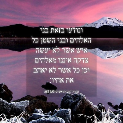Picture 04 - אגרת יוחנן הראשונה 3:10 HEB - ונודעו בזאת בני האלהים - Bible Verse Picture