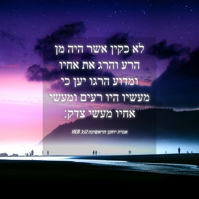 Picture 04 - אגרת יוחנן הראשונה 3:12 HEB - לא כקין אשר היה מן הרע והרג - Bible Verse Picture
