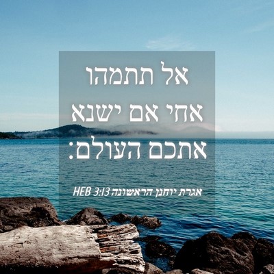 Picture 04 - אגרת יוחנן הראשונה 3:13 HEB - אל תתמהו אחי אם ישנא אתכם - Bible Verse Picture