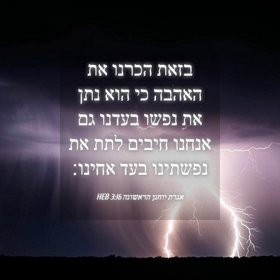 Picture 04 - אגרת יוחנן הראשונה 3:16 HEB - בזאת הכרנו את האהבה כי הוא - Bible Verse Picture