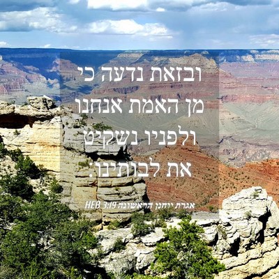 Picture 04 - אגרת יוחנן הראשונה 3:19 HEB - ובזאת נדעה כי מן האמת אנחנו - Bible Verse Picture