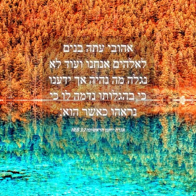 Picture 04 - אגרת יוחנן הראשונה 3:2 HEB - אהובי עתה בנים לאלהים - Bible Verse Picture
