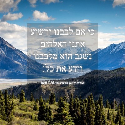 Picture 04 - אגרת יוחנן הראשונה 3:20 HEB - כי אם לבבנו ירשיע אתנו - Bible Verse Picture