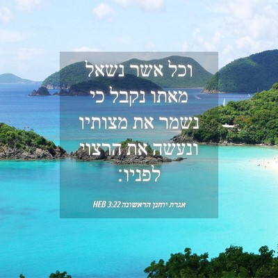 Picture 04 - אגרת יוחנן הראשונה 3:22 HEB - וכל אשר נשאל מאתו נקבל כי - Bible Verse Picture