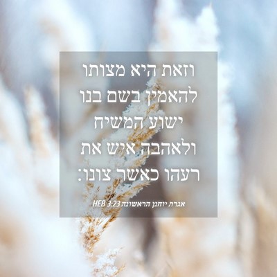 Picture 04 - אגרת יוחנן הראשונה 3:23 HEB - וזאת היא מצותו להאמין בשם - Bible Verse Picture