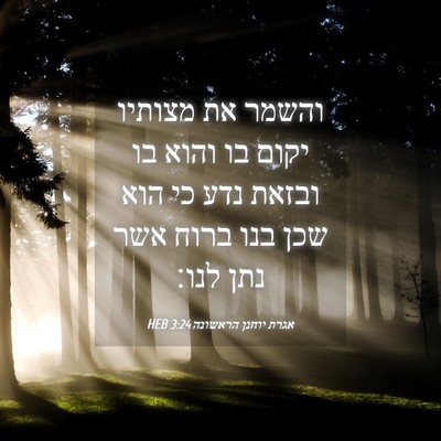 Picture 04 - אגרת יוחנן הראשונה 3:24 HEB - והשמר את מצותיו יקום בו - Bible Verse Picture