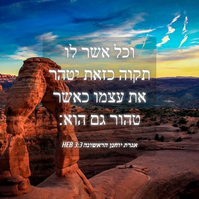 Picture 04 - אגרת יוחנן הראשונה 3:3 HEB - וכל אשר לו תקוה כזאת יטהר - Bible Verse Picture