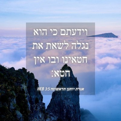 Picture 04 - אגרת יוחנן הראשונה 3:5 HEB - וידעתם כי הוא נגלה לשאת את - Bible Verse Picture
