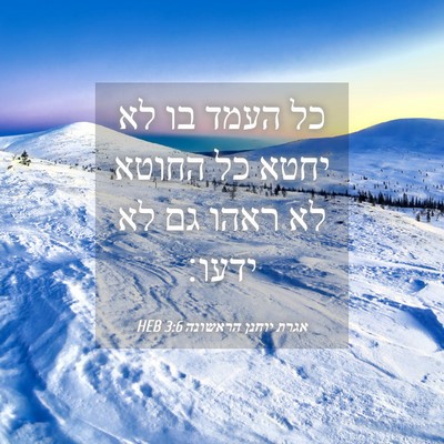 Picture 04 - אגרת יוחנן הראשונה 3:6 HEB - כל העמד בו לא יחטא כל החוטא - Bible Verse Picture