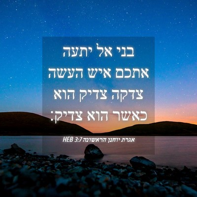 Picture 04 - אגרת יוחנן הראשונה 3:7 HEB - בני אל יתעה אתכם איש העשה - Bible Verse Picture