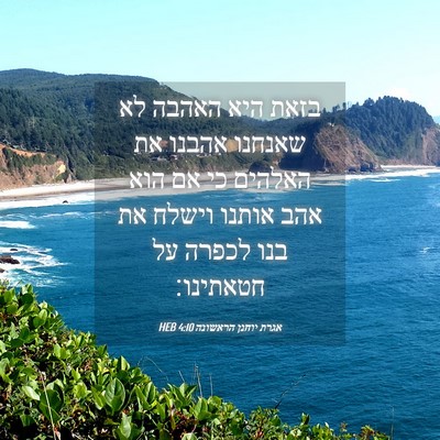 Picture 04 - אגרת יוחנן הראשונה 4:10 HEB - בזאת היא האהבה לא שאנחנו - Bible Verse Picture