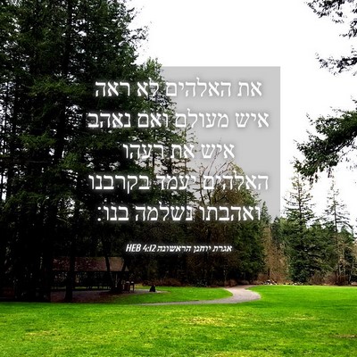 Picture 04 - אגרת יוחנן הראשונה 4:12 HEB - את האלהים לא ראה איש מעולם - Bible Verse Picture