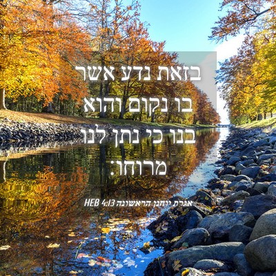 Picture 04 - אגרת יוחנן הראשונה 4:13 HEB - בזאת נדע אשר בו נקום והוא - Bible Verse Picture