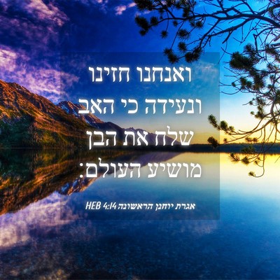 Picture 04 - אגרת יוחנן הראשונה 4:14 HEB - ואנחנו חזינו ונעידה כי האב - Bible Verse Picture