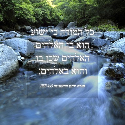 Picture 04 - אגרת יוחנן הראשונה 4:15 HEB - כל המודה כי ישוע הוא בן - Bible Verse Picture