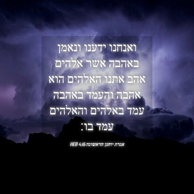 Picture 04 - אגרת יוחנן הראשונה 4:16 HEB - ואנחנו ידענו ונאמן באהבה - Bible Verse Picture