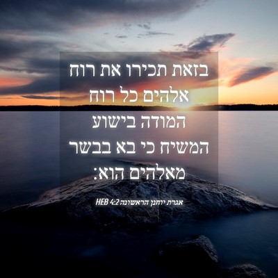 Picture 04 - אגרת יוחנן הראשונה 4:2 HEB - בזאת תכירו את רוח אלהים כל - Bible Verse Picture